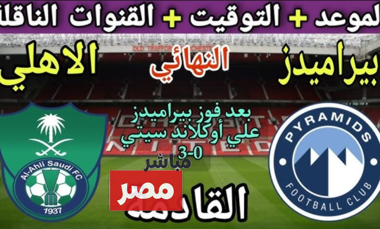 موعد مباراة بيراميدز والأهلي السعودي