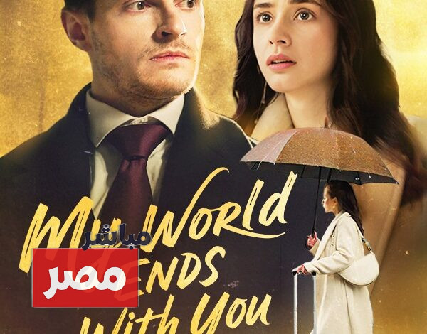 عالمي ينتهي معك dailymotion