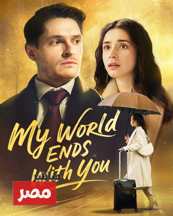 مسلسل عالمي ينتهى معك