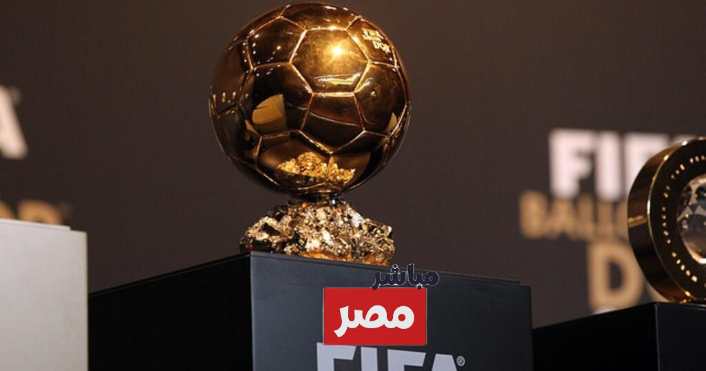 موعد حفل الكرة الذهبية