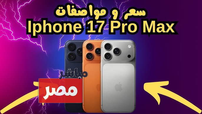 سعر آيفون 17 برو ماكس