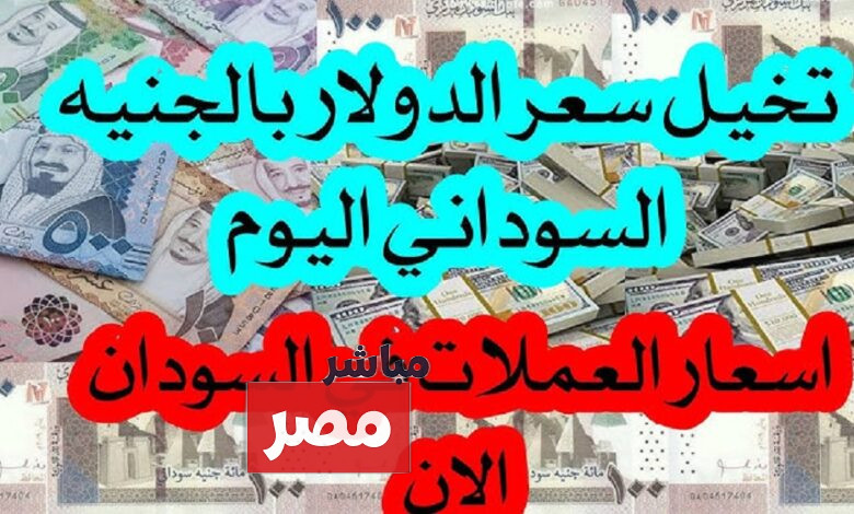 سعر الدولار مقابل الجنيه السوداني