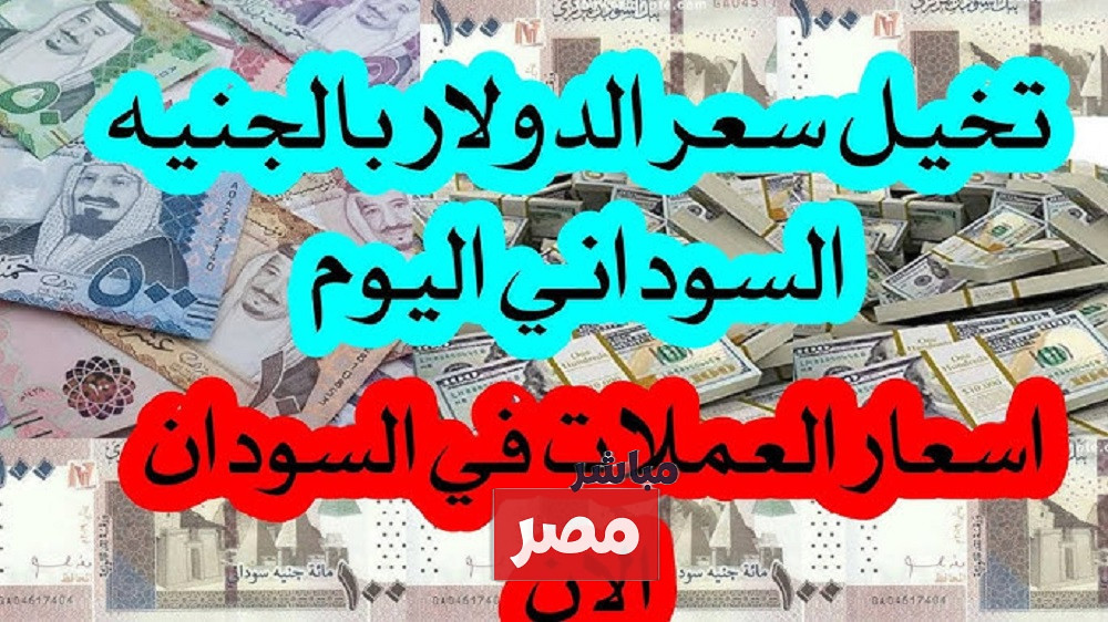 سعر الدولار مقابل الجنيه السوداني