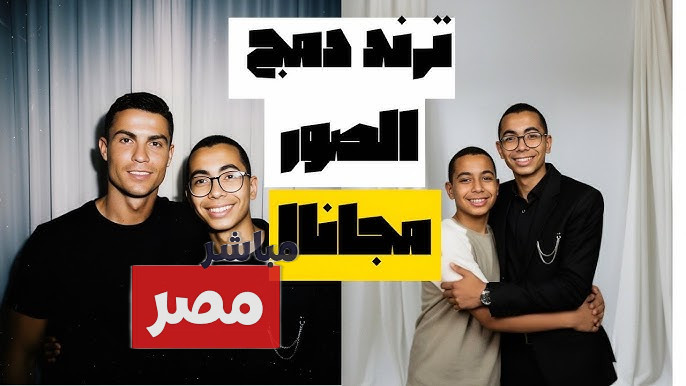 ترند الصور بالذكاء الاصطناعي