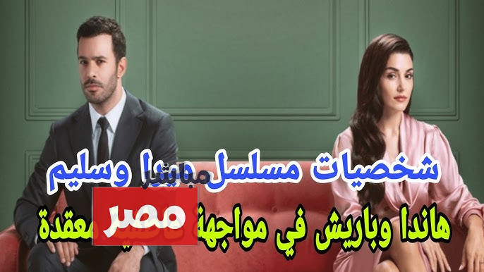 أبطال مسلسل ميرا وسليم