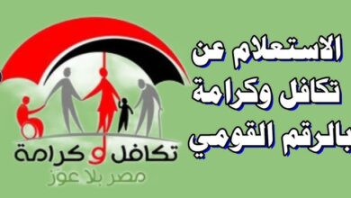 الاستعلام عن الأسماء الجدد في تكافل وكرامة