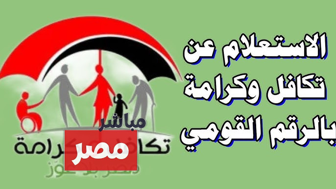 الاستعلام عن الأسماء الجدد في تكافل وكرامة