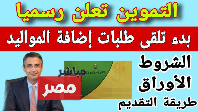 إضافة المواليد على البطاقات التموينية