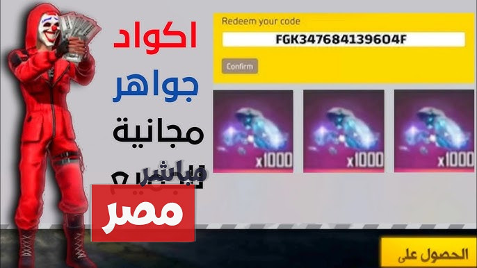 اكواد فري فاير