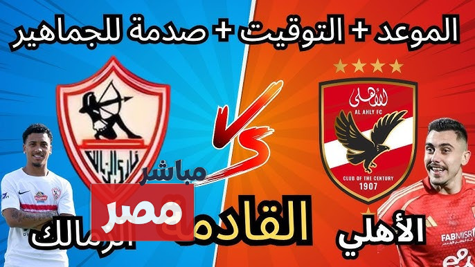 موعد مباراة الاهلي والزمالك