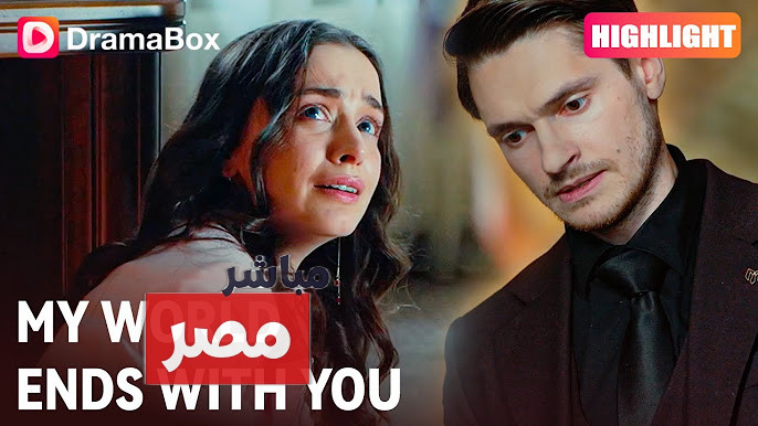 أبطال مسلسل عالمي ينتهي معك