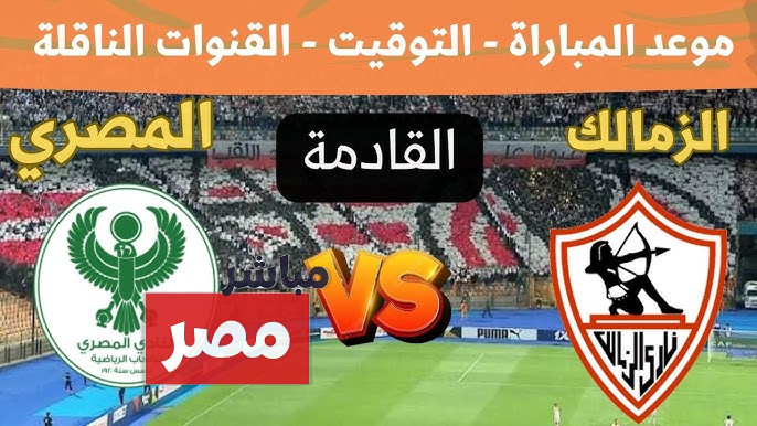 موعد مباراة الزمالك والمصرى