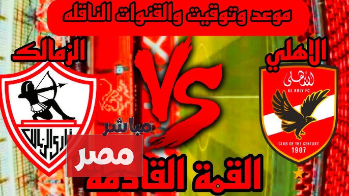 موعد مباراة الاهلي والزمالك