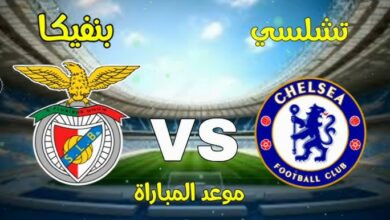 موعد مباراة تشيلسي وبنفيكا
