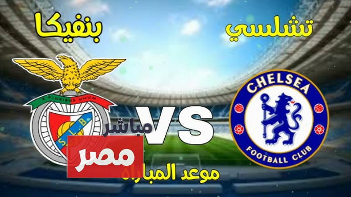 موعد مباراة تشيلسي وبنفيكا