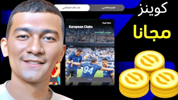 برنامج يعطيك كوينز مجانا بيس 2026