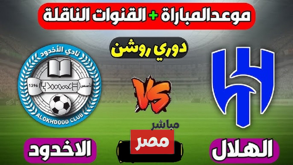 موعد مباراة الهلال ضد الأخدود