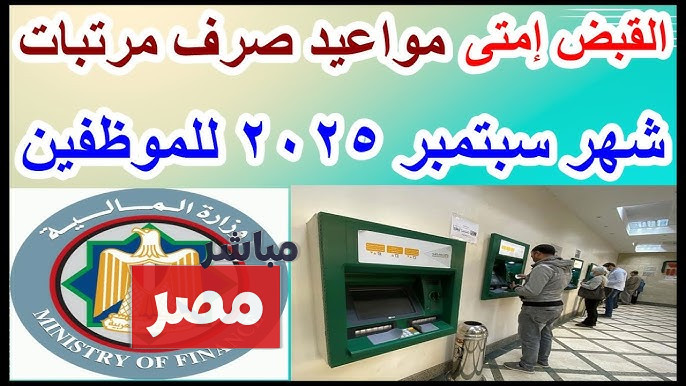 موعد صرف المرتبات شهر سبتمبر