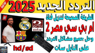 تردد قناة mbc مصر 2