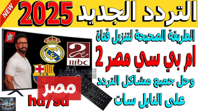 تردد قناة mbc مصر 2