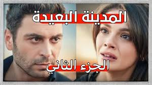 مسلسل المدينة البعيدة الموسم الثاني