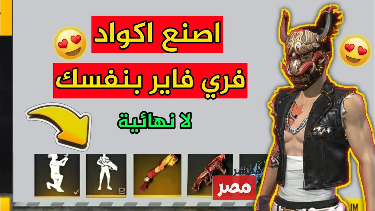 أكواد فري فاير