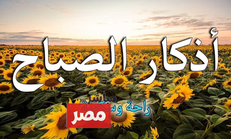 أذكار الصباح مكتوبة