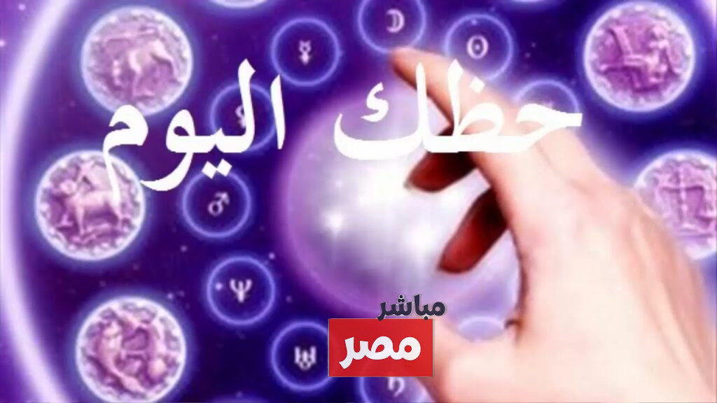 توقعات الأبراج حظك اليوم برج العذراء