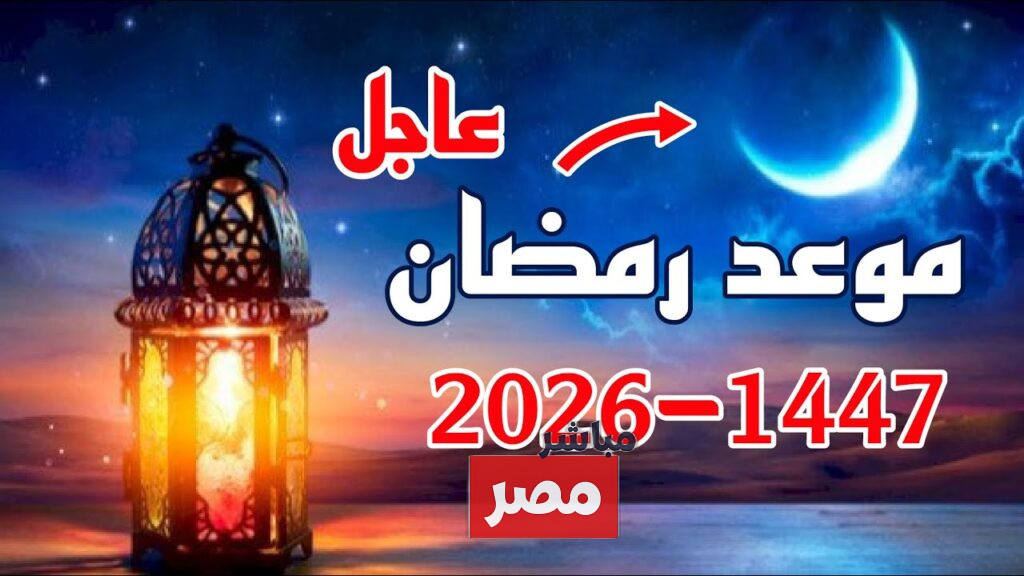 موعد رمضان 2026