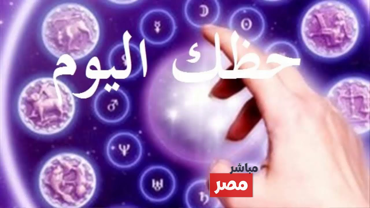 توقعات الأبراج حظك اليوم برج السرطان