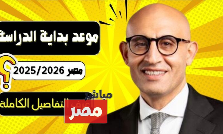 موعد بداية العام الدراسي الجديد في مصر