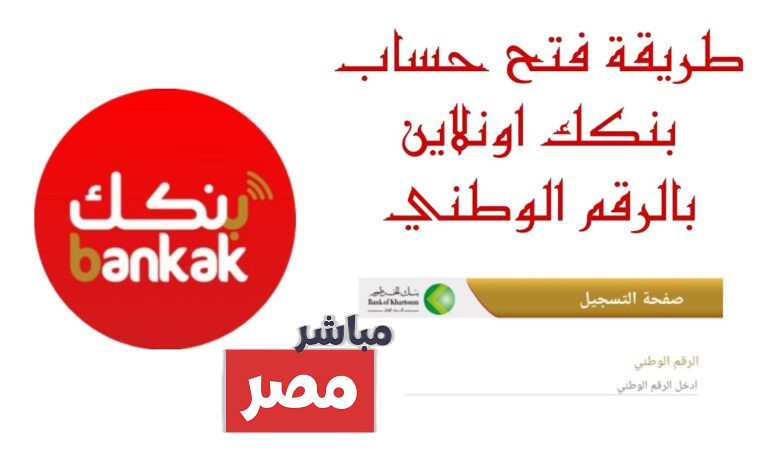 فتح حساب في بنك الخرطوم بالرقم الوطني