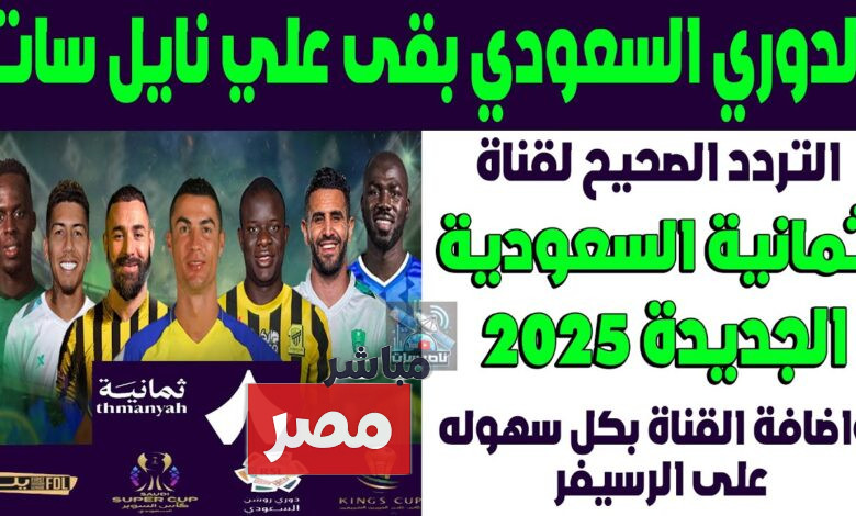 تردد قناة ثمانية