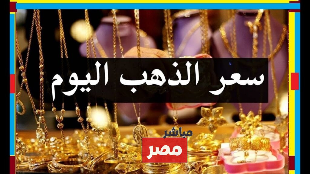 سعر الذهب اليوم في السعودية