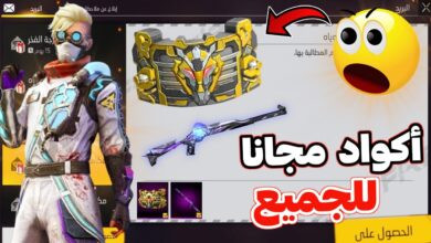 اكواد فري فاير صالحة للجميع