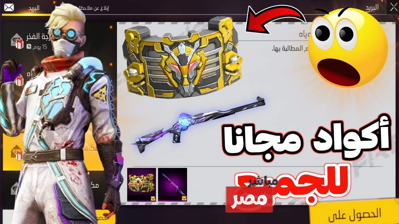 اكواد فري فاير صالحة للجميع