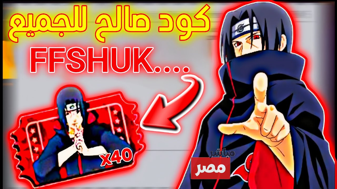 أكواد فري فاير 2025