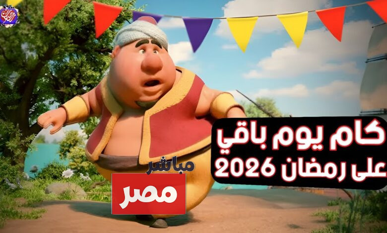 رمضان 2026