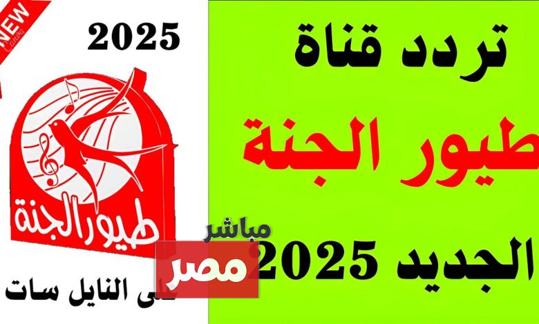 تردد قناة طيور الجنة