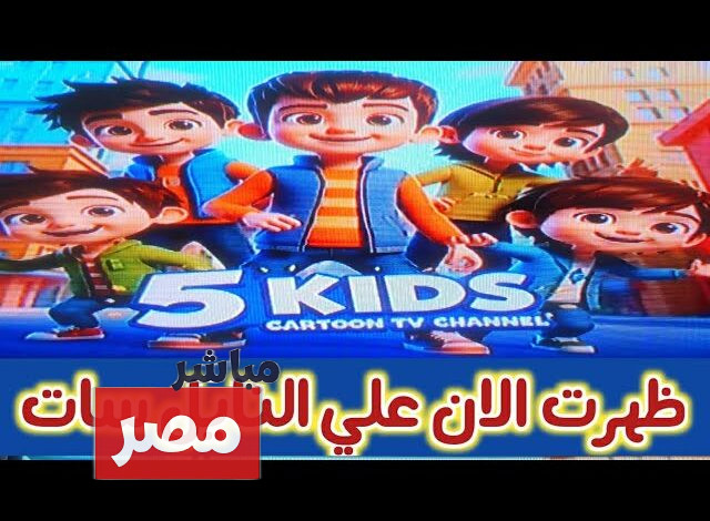 تردد قناة 5 kids