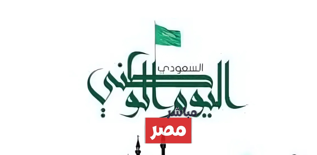 اليوم الوطني السعودي 2025