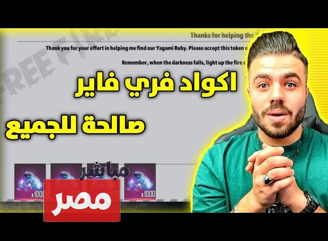 أكواد فري فاير