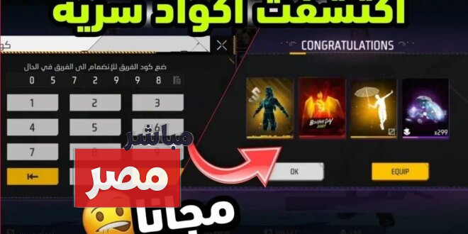 أكواد فري فاير صالحة للجميع