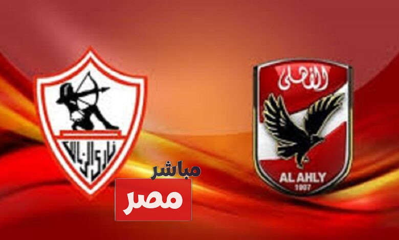 حكم مباراة الأهلي والزمالك