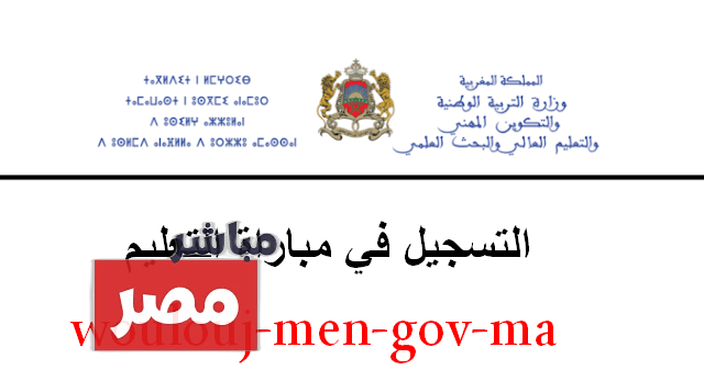 التسجيل في مباراة التعليم 2025