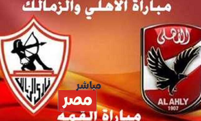 أين يمكنني مشاهدة الأهلي والزمالك؟
