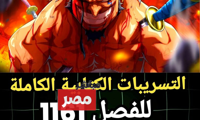تسريبات مانجا ون بيس الفصل 1161