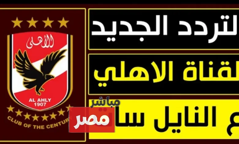 تردد قناة الأهلي 2025