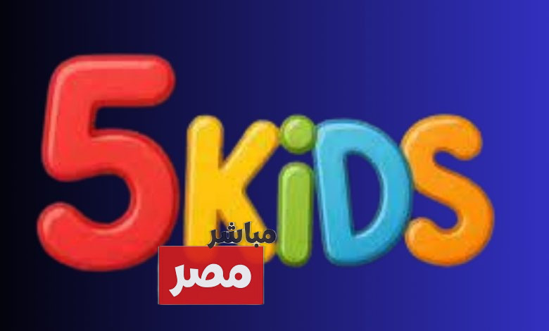 تردد قناه 5 كيدز
