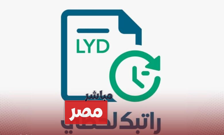 رابط منظومة راتبك لحظي في ليبيا